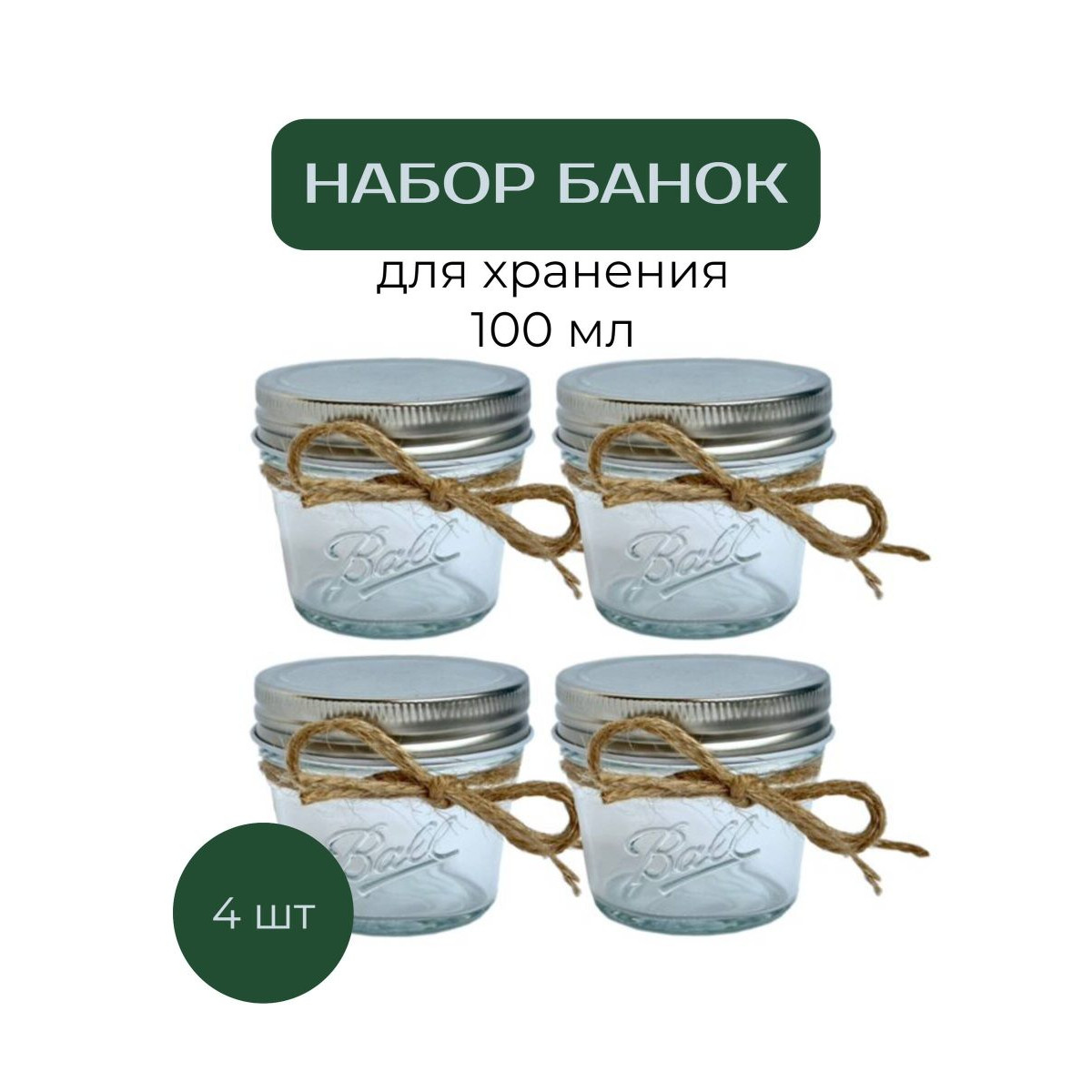 4 стеклянные банки с крышкой 100 мл Nordic Tales Ball NTB_1_100_SET_4 1