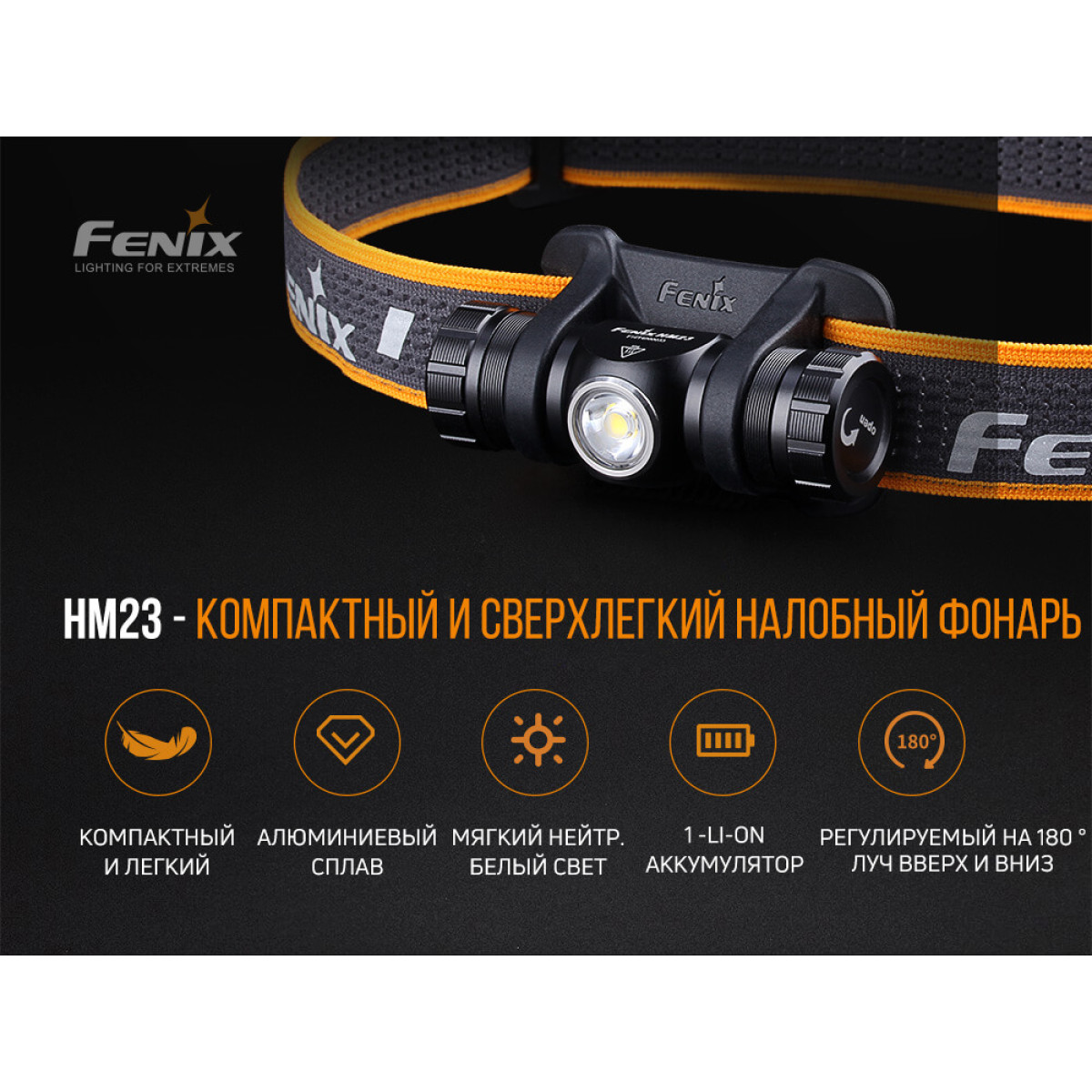 Налобный фонарь Fenix HM23 10