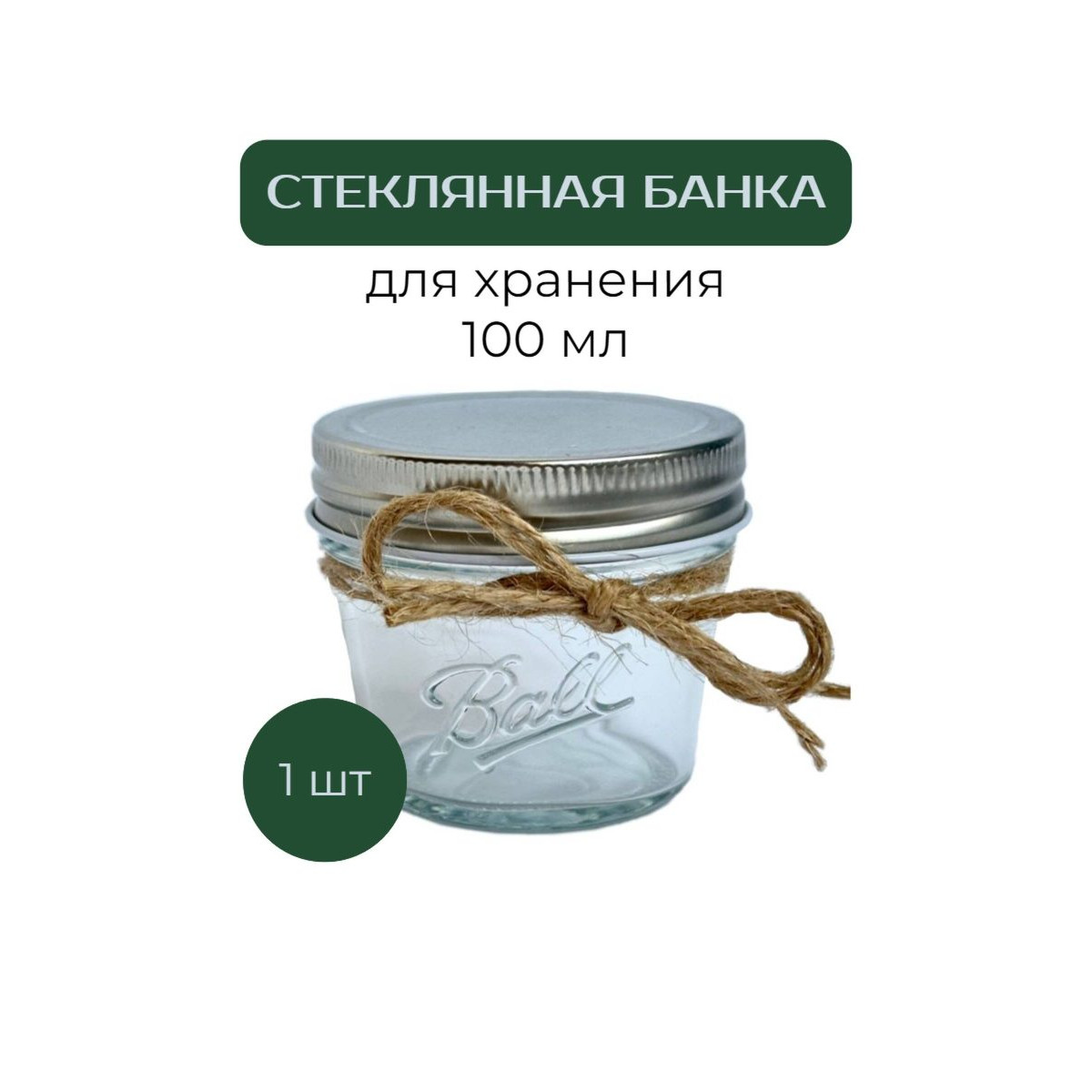 Банка стеклянная с крышкой 100 мл Nordic Tales Ball NTB_1_100 1
