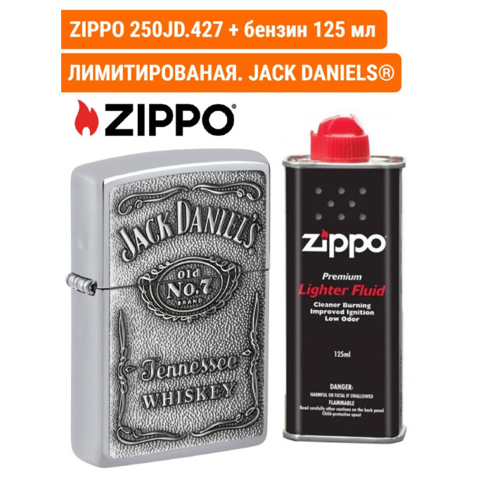 Бензиновая зажигалка ZIPPO 250JD.427 + топливо 125 мл