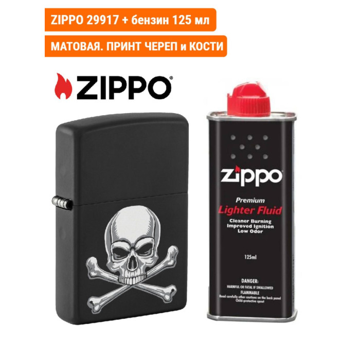 Бензиновая зажигалка ZIPPO 29917 + топливо 125 мл