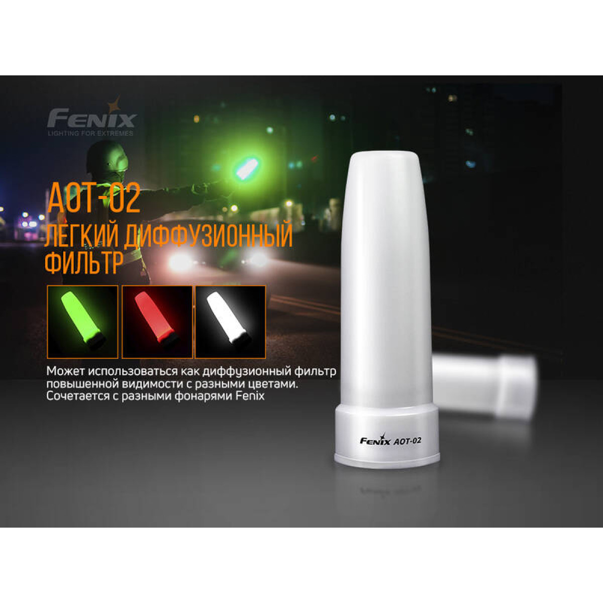 Диффузионный фильтр белый Fenix, AOT-02 5