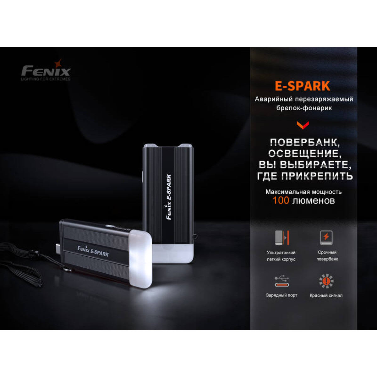 Фонарь Fenix с функцией повербанка E-SPARK 8
