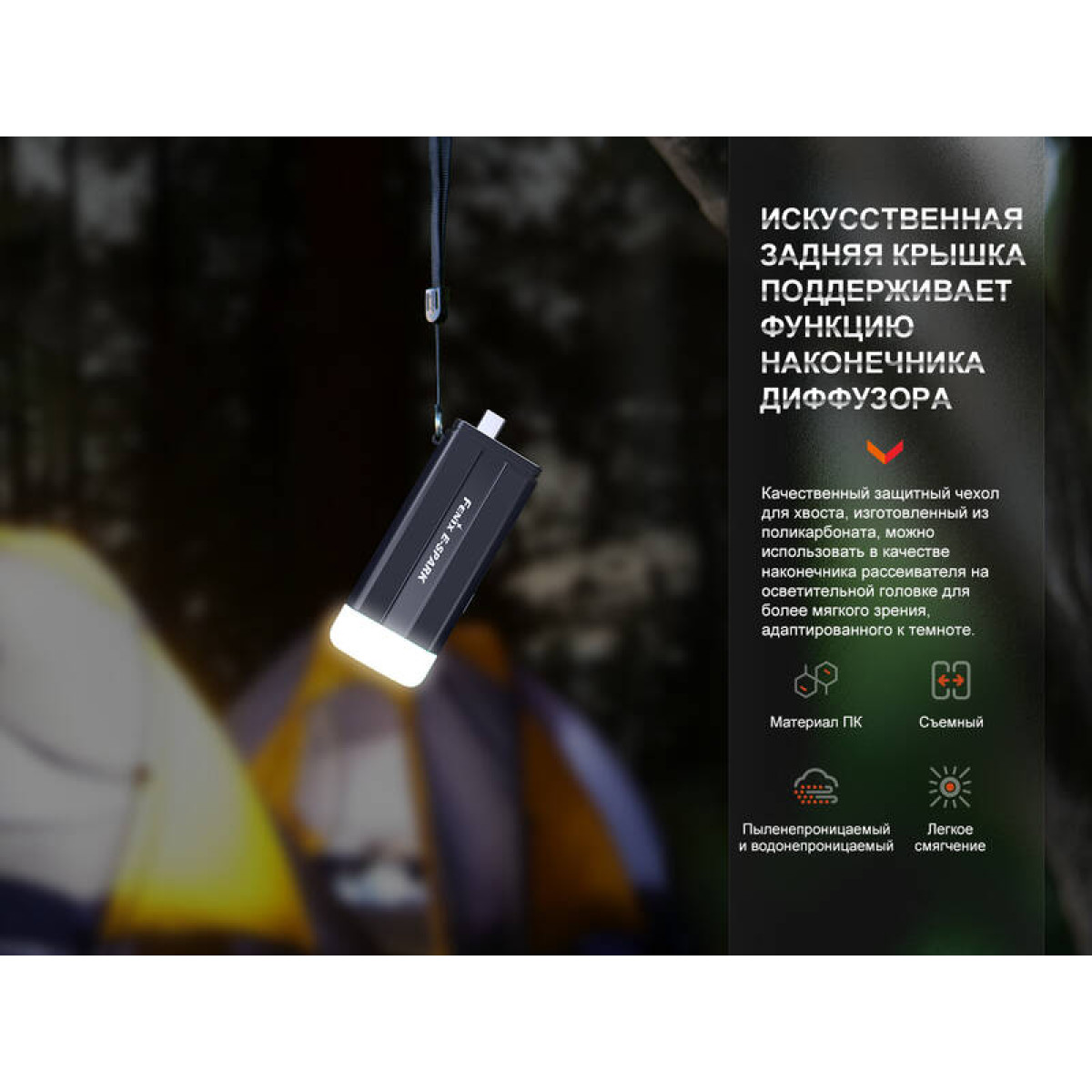 Фонарь Fenix с функцией повербанка E-SPARK 6