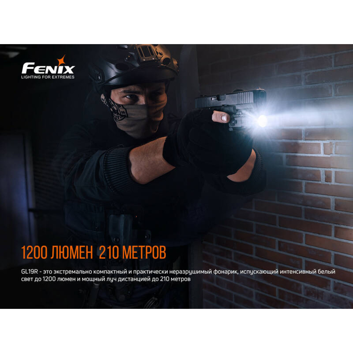 Фонарь Fenix GL19R 6