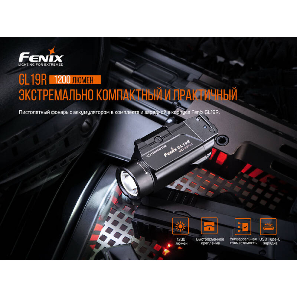Фонарь Fenix GL19R 2
