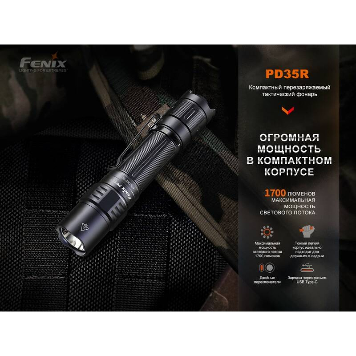 Фонарь Fenix PD35R 1700 Lumen PD35R 4