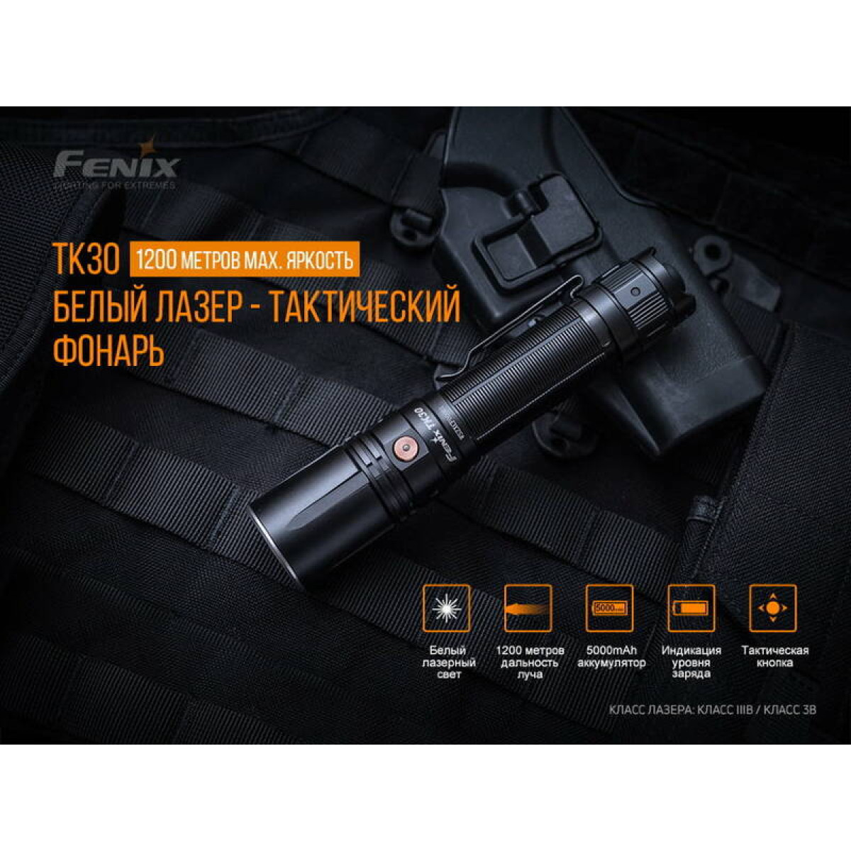 Фонарь Fenix TK30 Laser 14