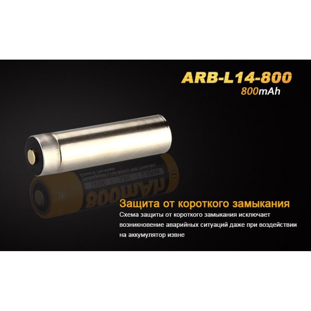Аккумулятор Fenix ARB-L14-800 Li-ion 14500 800 mAh 5