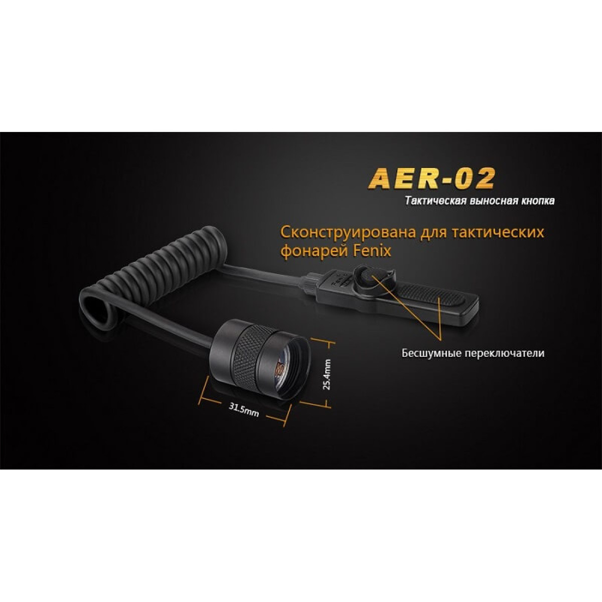 Выносная кнопка Fenix Remote Pressure Switch AER-02 2