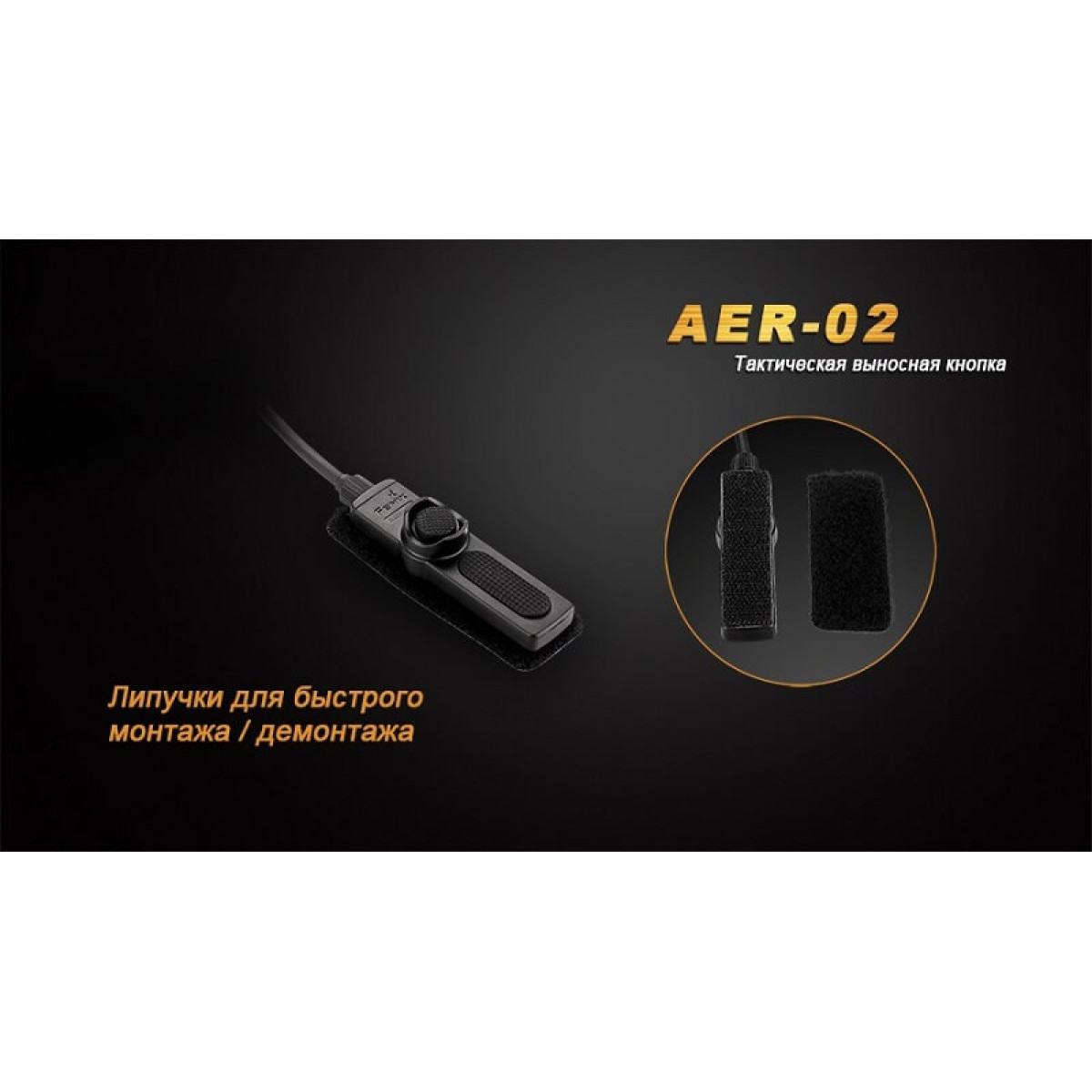 Выносная кнопка Fenix Remote Pressure Switch AER-02 6