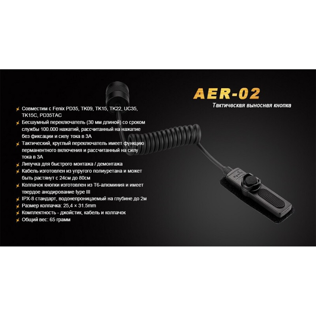 Выносная кнопка Fenix Remote Pressure Switch AER-02 5