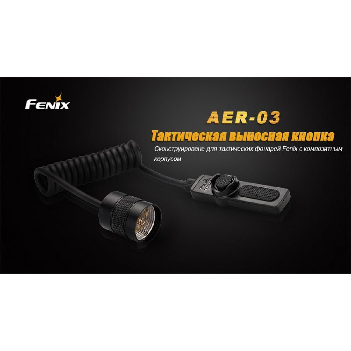 Выносная кнопка Fenix Remote Pressure Switch AER-03 4