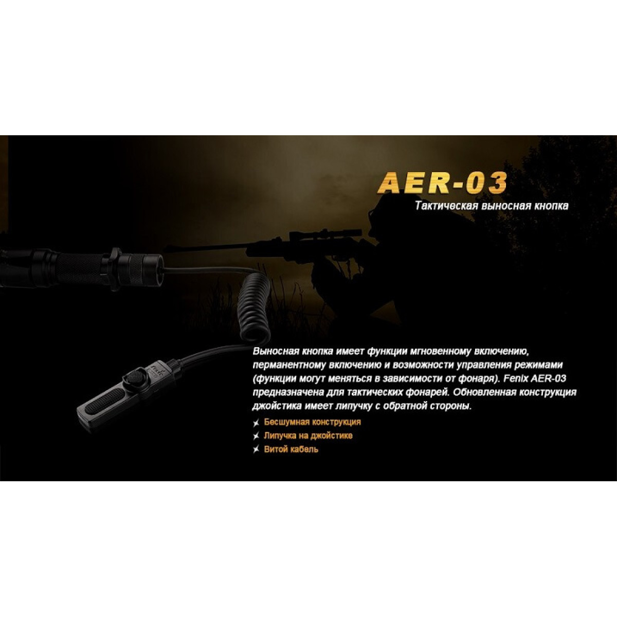 Выносная кнопка Fenix Remote Pressure Switch AER-03 2