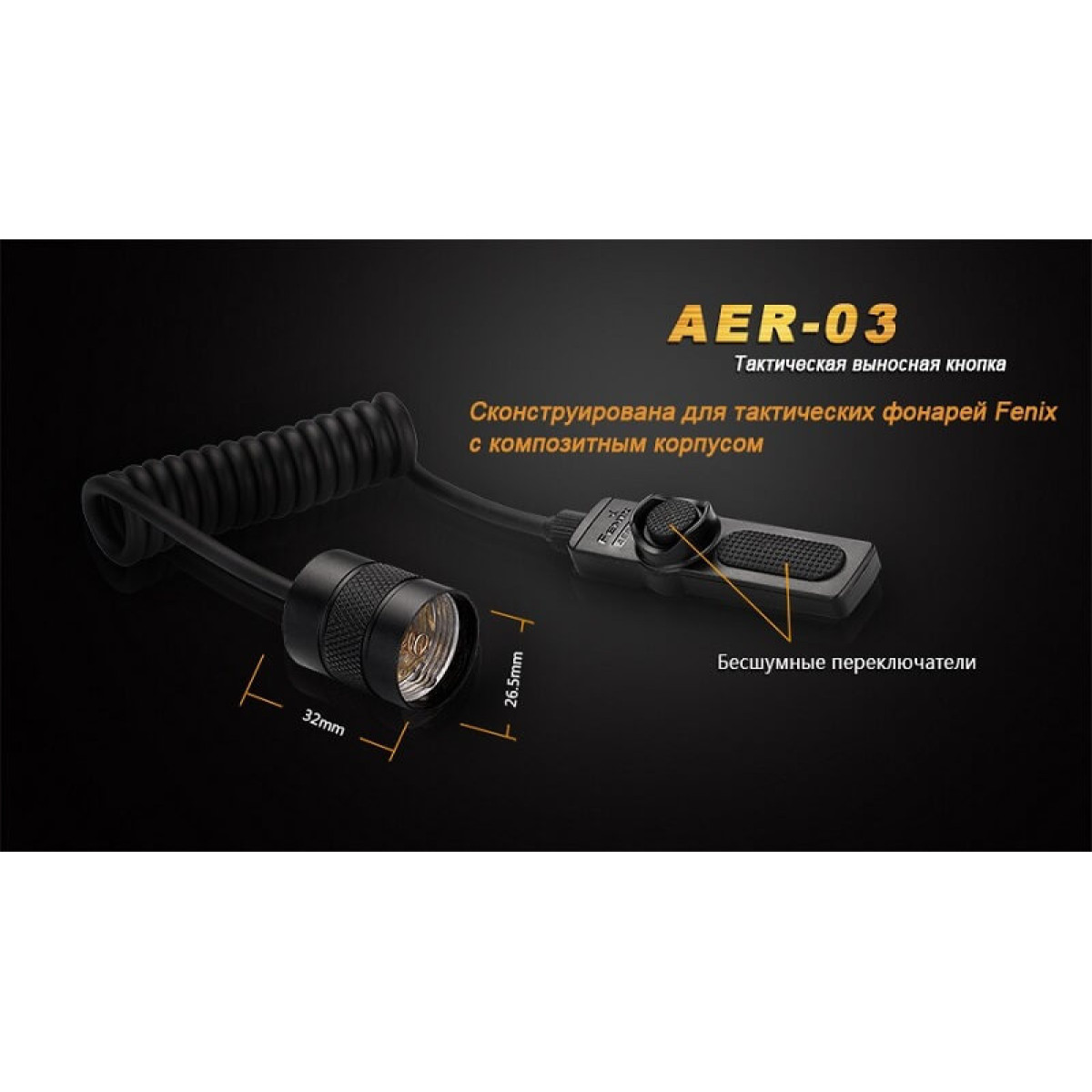 Выносная кнопка Fenix Remote Pressure Switch AER-03 3