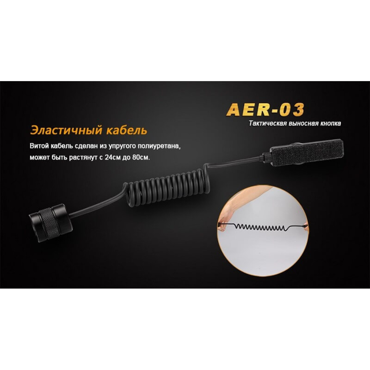 Выносная кнопка Fenix Remote Pressure Switch AER-03 5