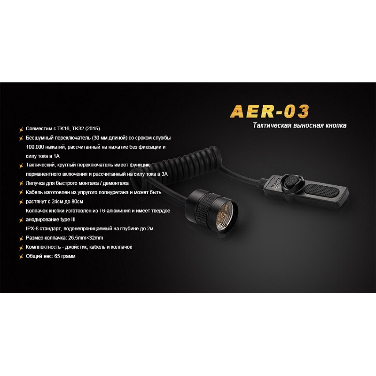 Выносная кнопка Fenix Remote Pressure Switch AER-03 7