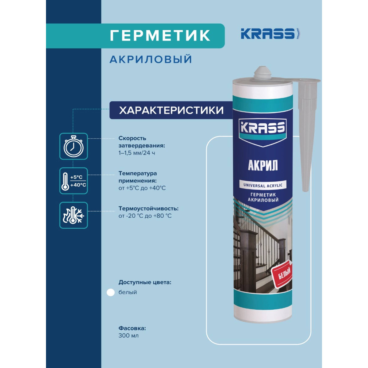 Герметик акриловый KRASS 0005299 белый 300мл 2