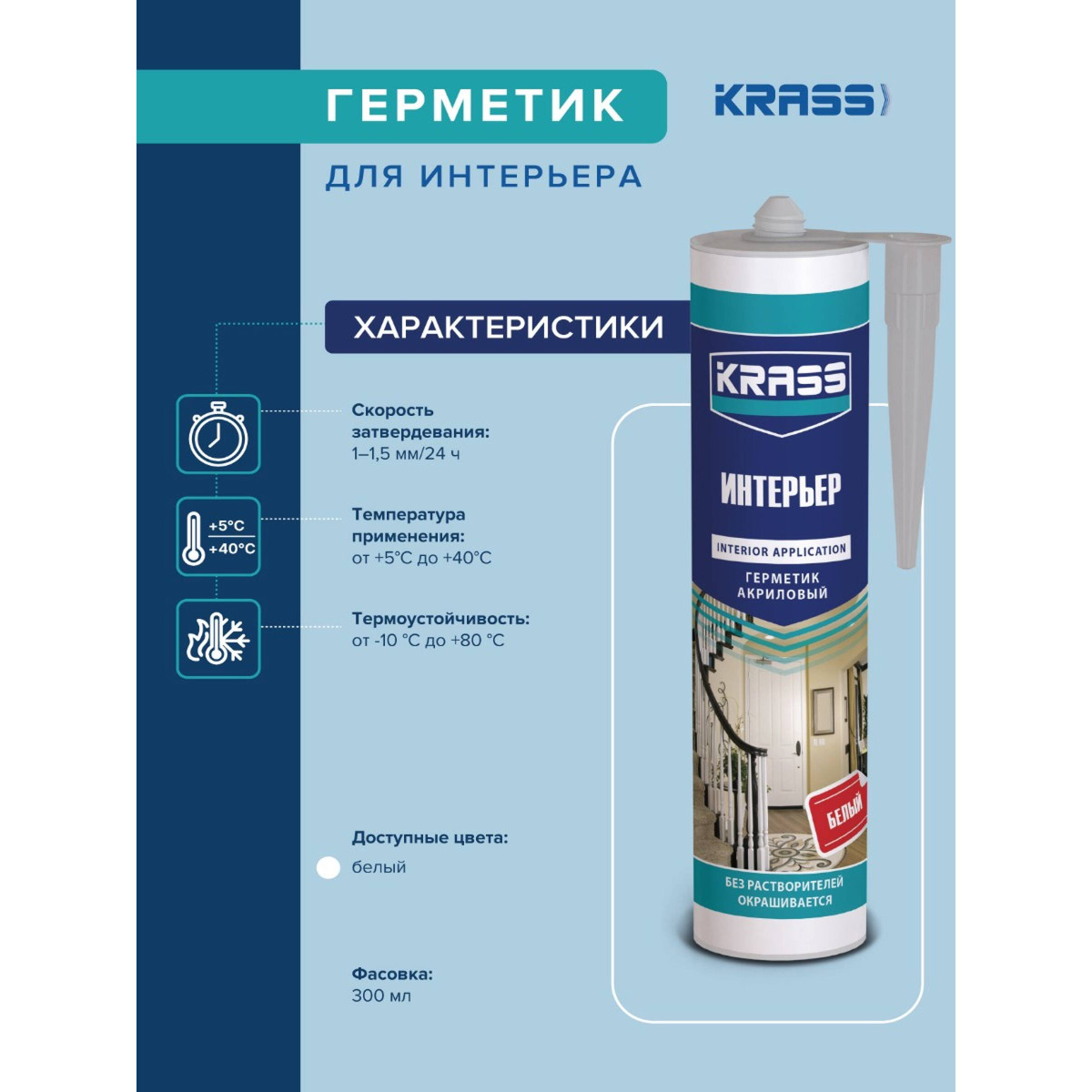 Герметик акриловый KRASS 0005305 для интерьерных работ белый 300мл 3