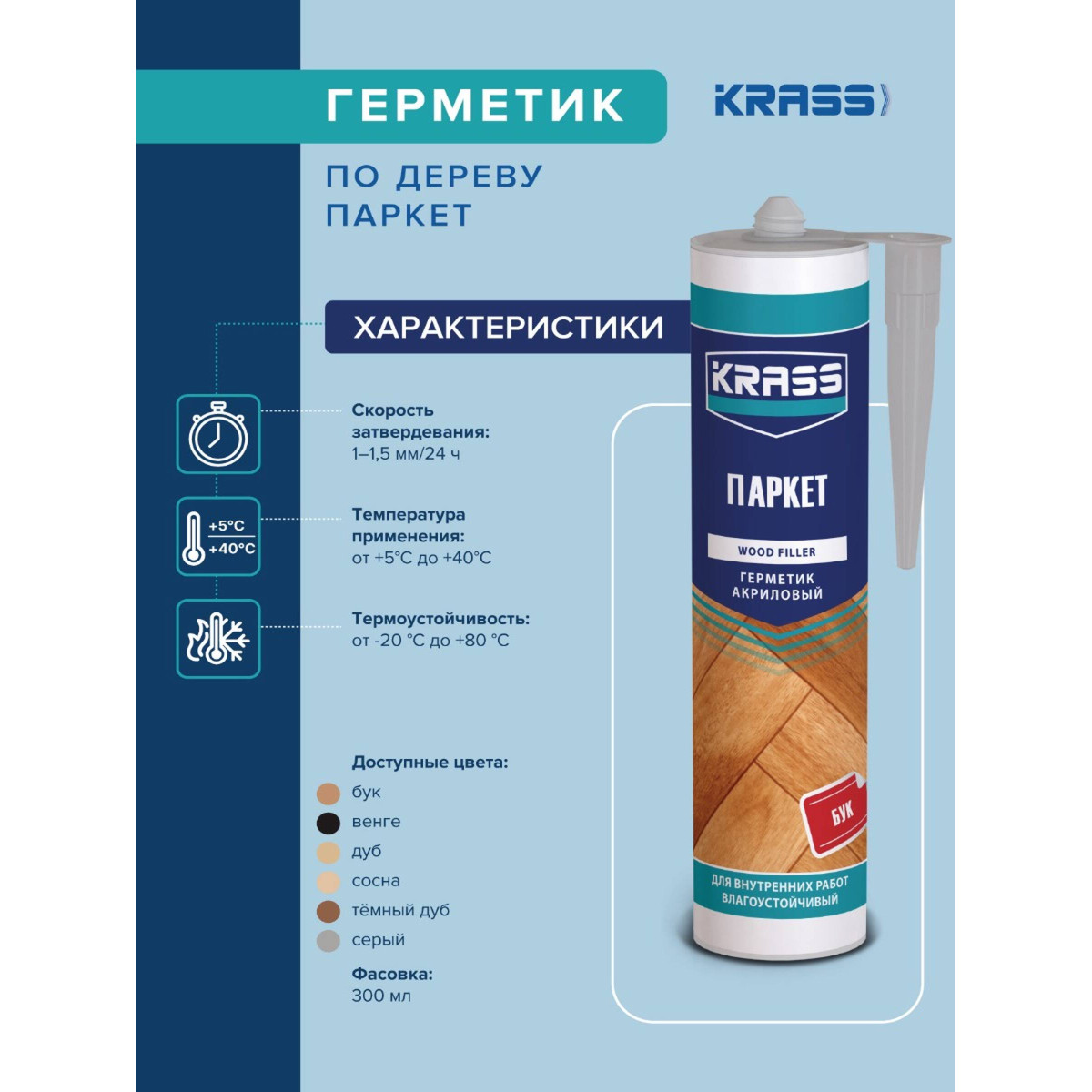 Герметик акриловый KRASS 0005323 по дереву (ПАРКЕТ) дуб 300мл 4