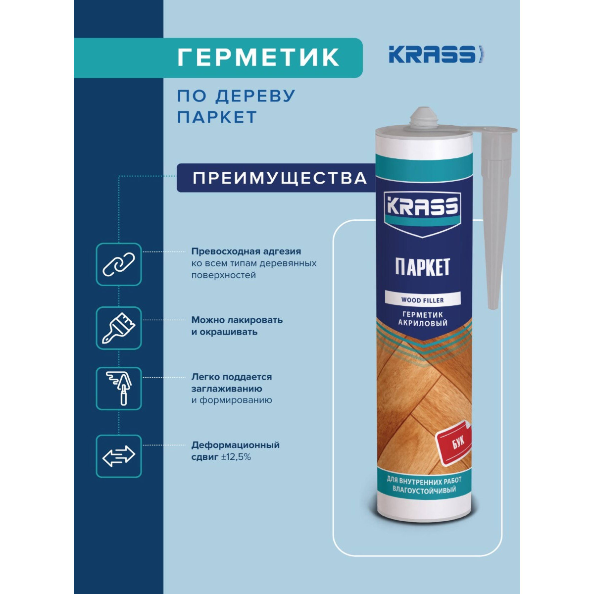 Герметик акриловый KRASS 0005323 по дереву (ПАРКЕТ) дуб 300мл 5