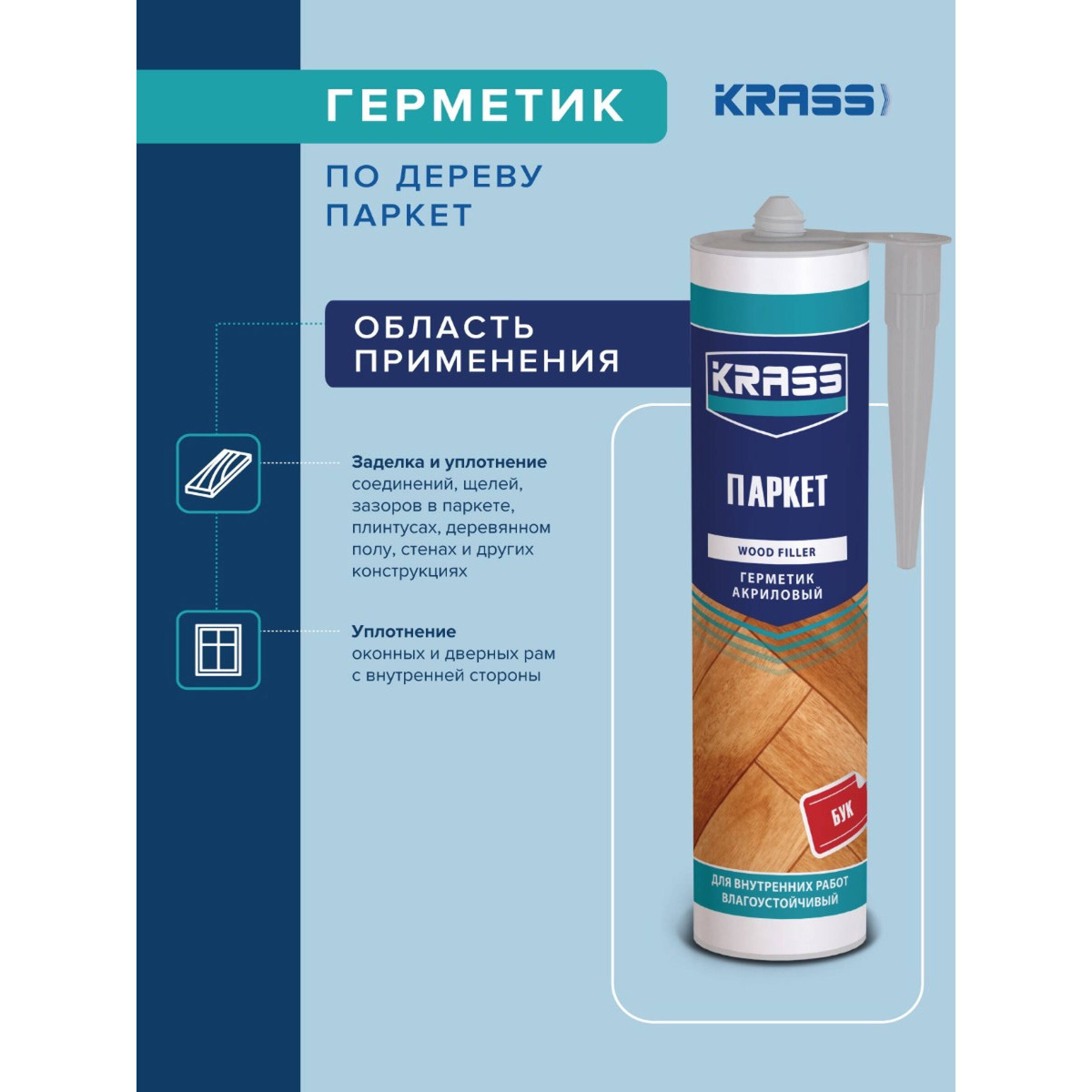 Герметик акриловый KRASS 8304029 по дереву (ПАРКЕТ) серый 300мл 3