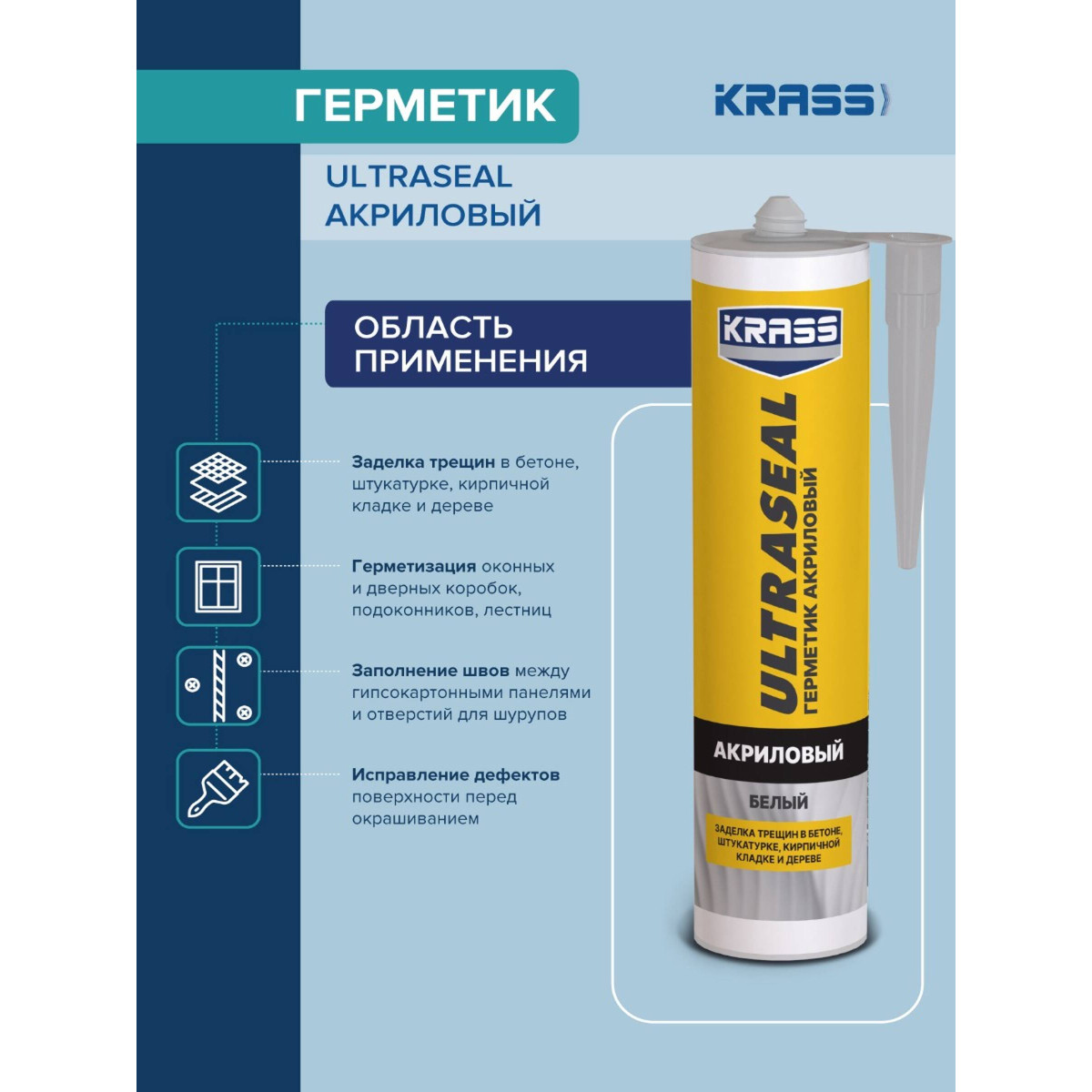 Герметик акриловый KRASS ULTRASEAL 0005297, белый 260мл 3