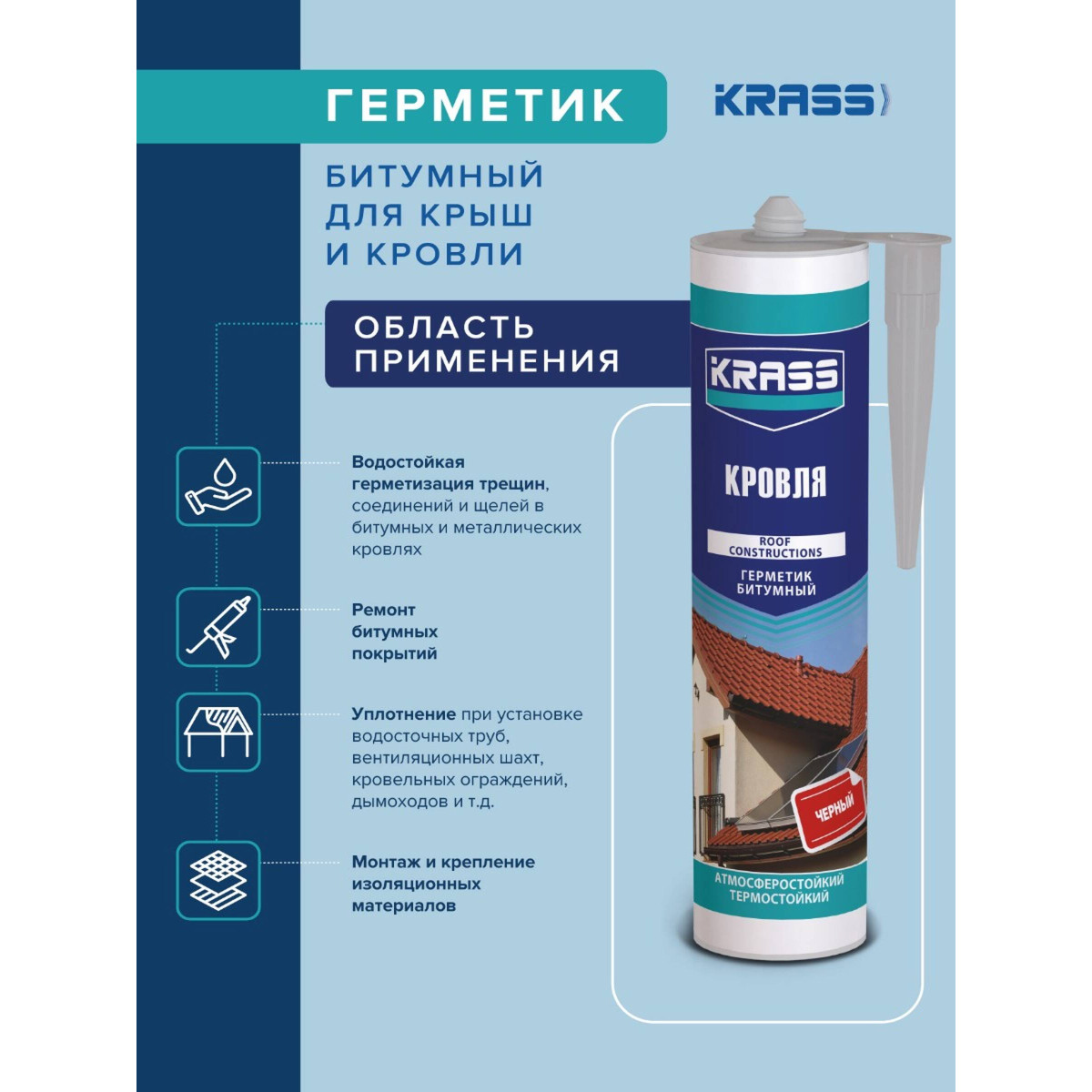 Герметик битумный KRASS 0005307 для крыш и кровли, черный 300мл 4