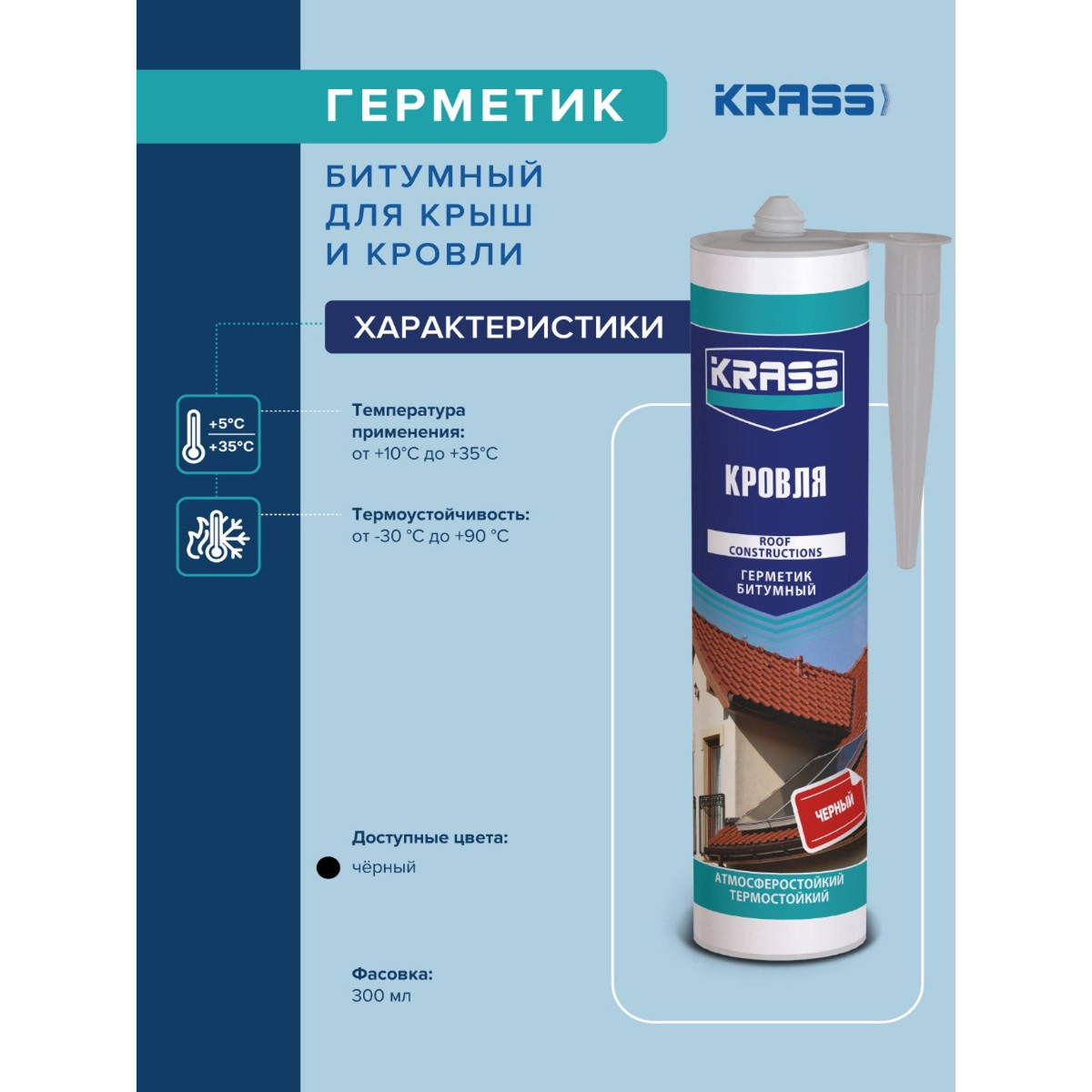 Герметик битумный KRASS 0005307 для крыш и кровли, черный 300мл 5