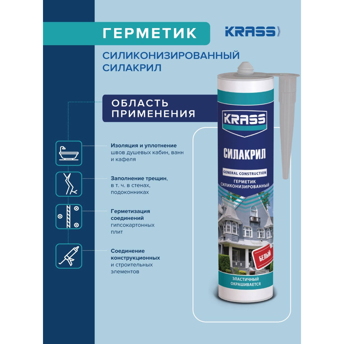 Герметик силиконовый KRASS 0005335 силиконизированный Силакрил, белый 300мл 5