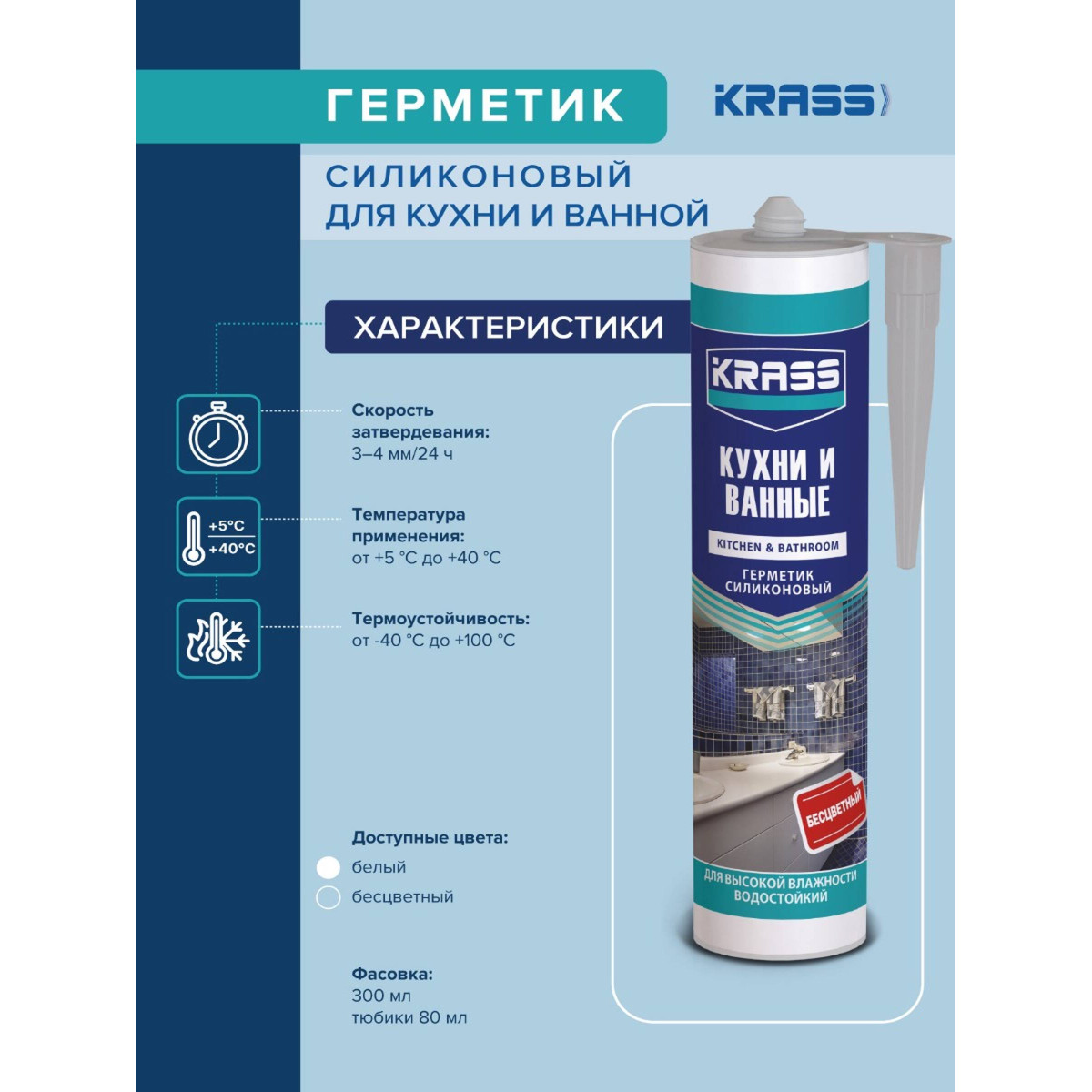 Герметик силиконовый KRASS 8306708 для кухни и ванны бесцветный 300мл 3