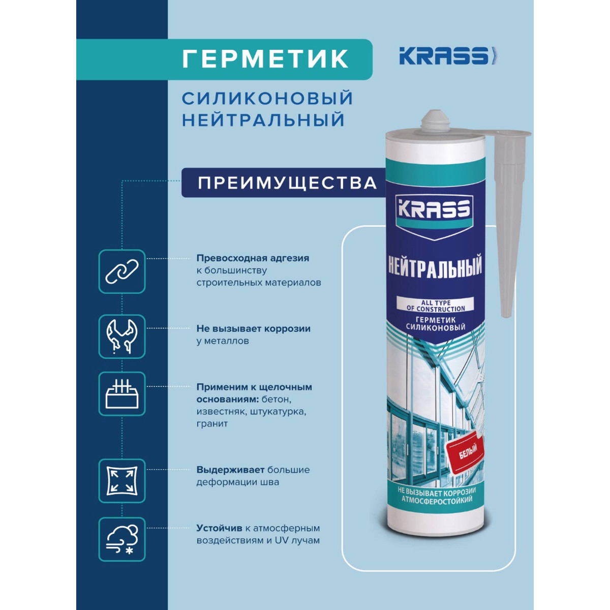 Герметик силиконовый KRASS 8310607 нейтральный белый 300мл 6