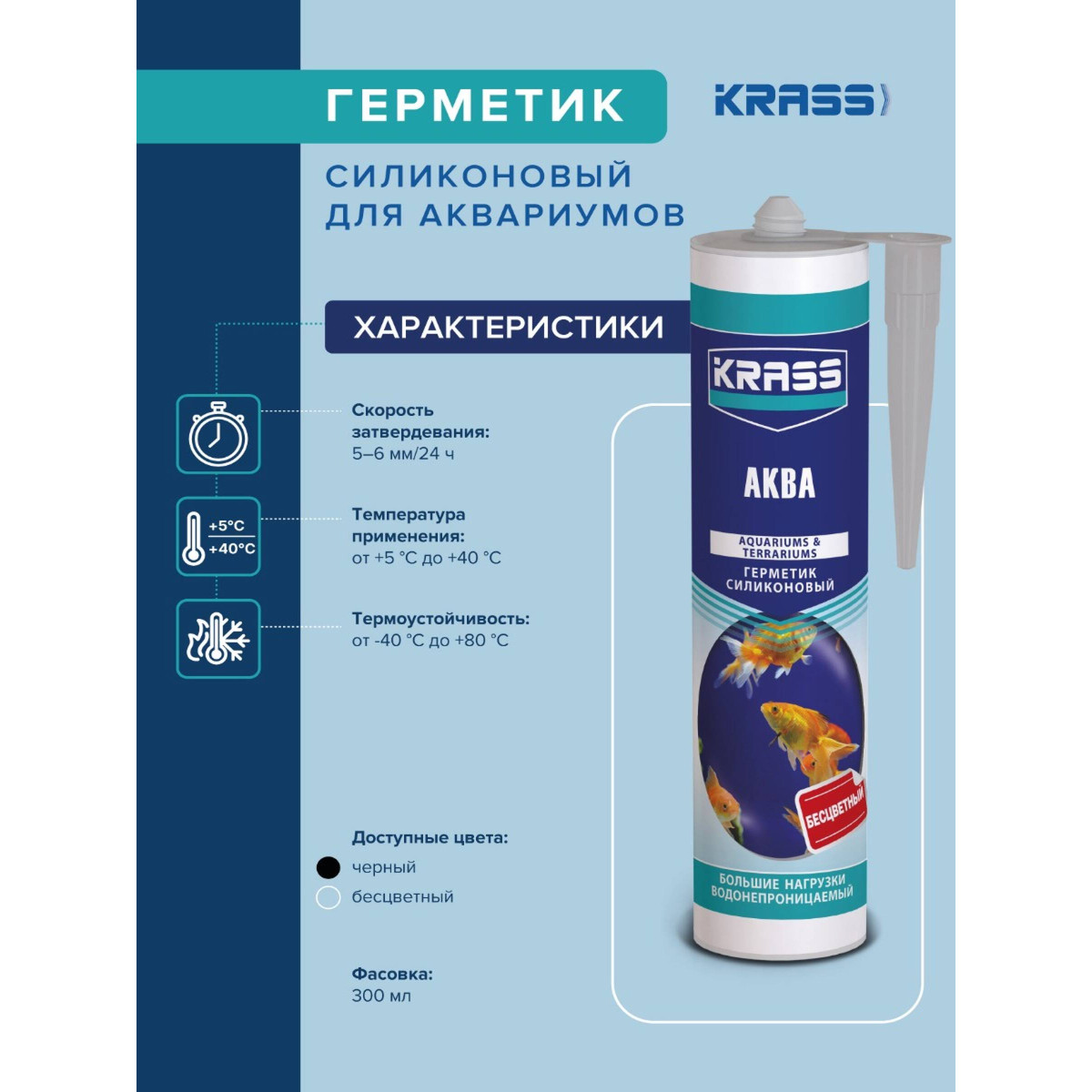 Герметик силиконовый KRASS 8310613 для аквариумов(АКВА) бесцветный 300мл 6