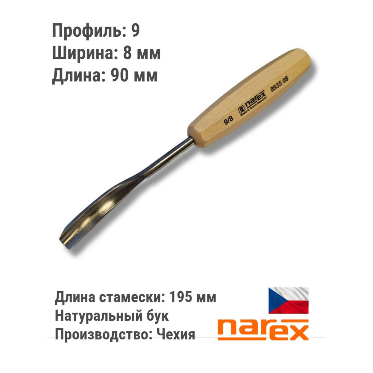 Клюкарза Narex Standart Line полукруглая тип 9 8 мм 893508 1