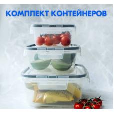 Комплект контейнеров Idiland 3шт для продуктов с защелками 221104101/00