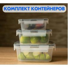 Комплект контейнеров Idiland 3шт для продуктов с защелками 221104501/00