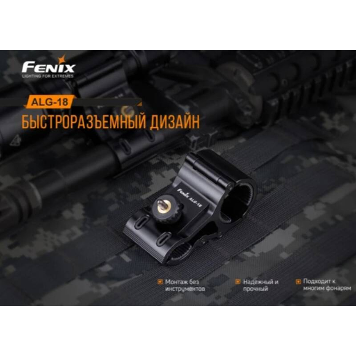 Крепление на оружие для фонарей Fenix ALG-18 6