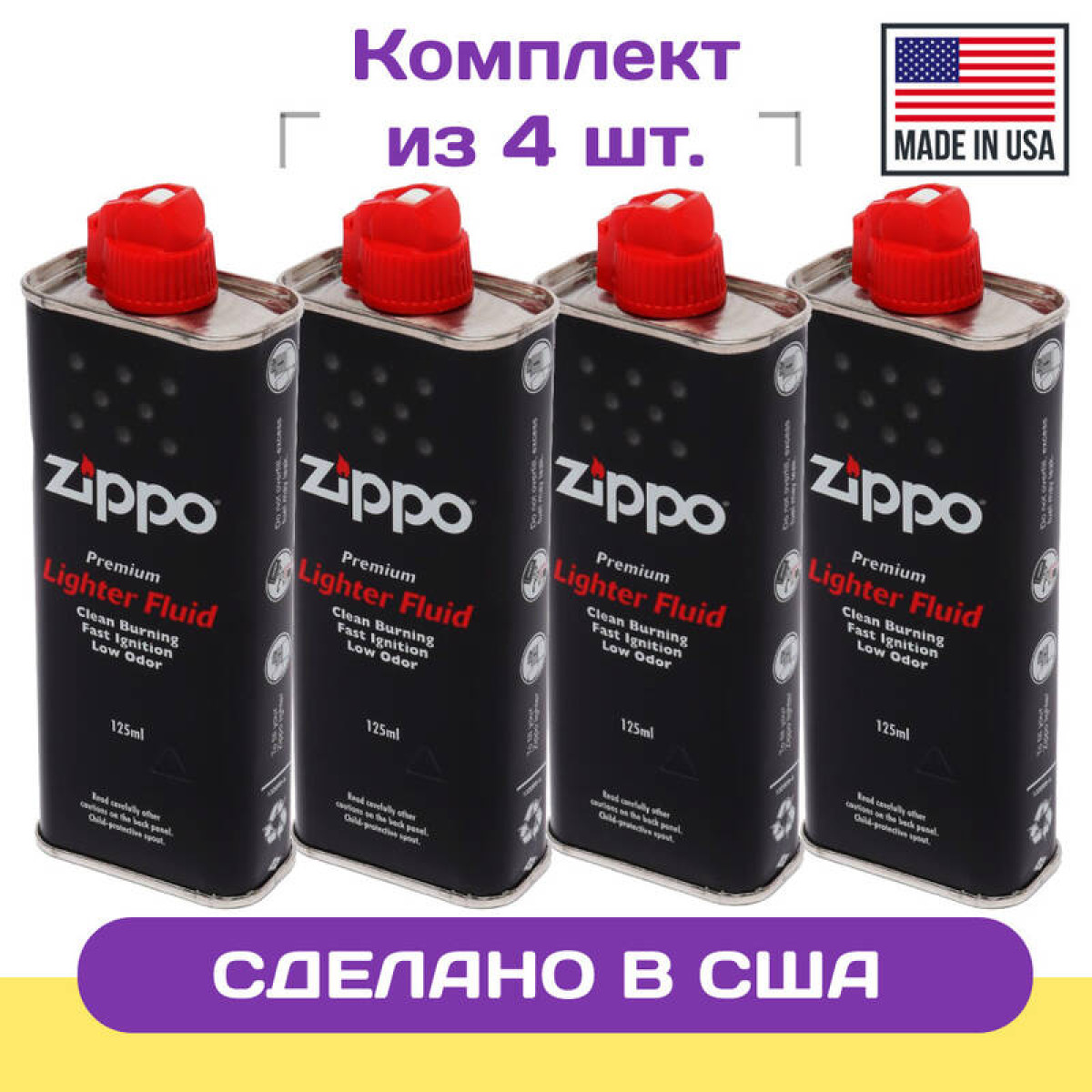 Набор: 4 Топлива ZIPPO 125 мл 1