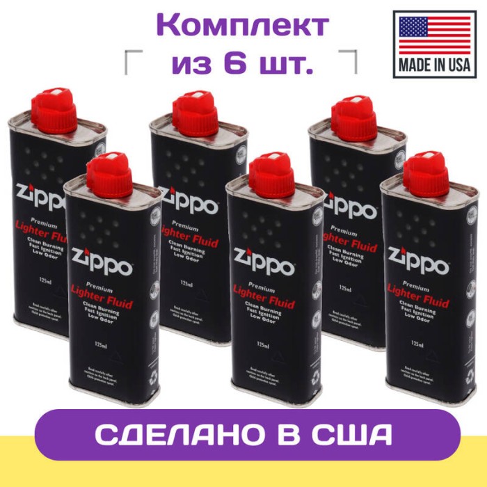 Набор: 6 Топлива ZIPPO 125 мл