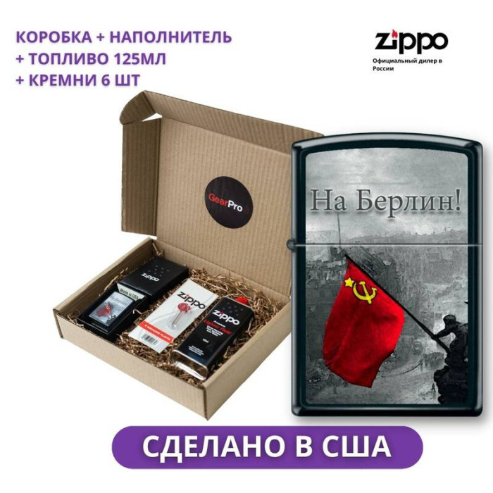 Набор из зажигалки 218 BERLIN Zippo c топливом 125 мл и кремнями