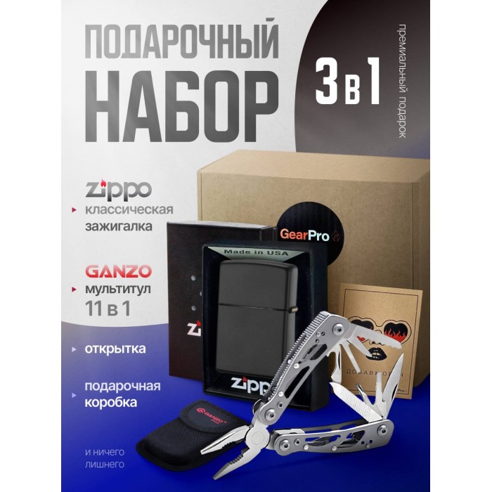 Набор из зажигалки ZIPPO Classic Black Matte 218 и мультитул Ganzo G104-S 11 функций
