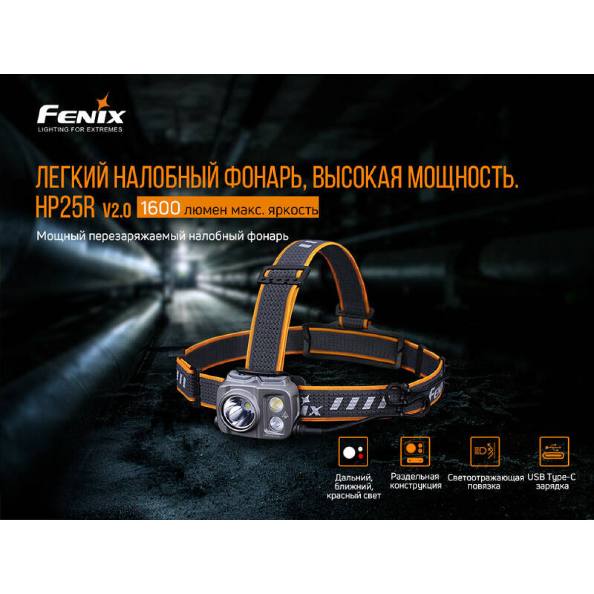 Налобный фонарь Fenix HP25RV2.0 4