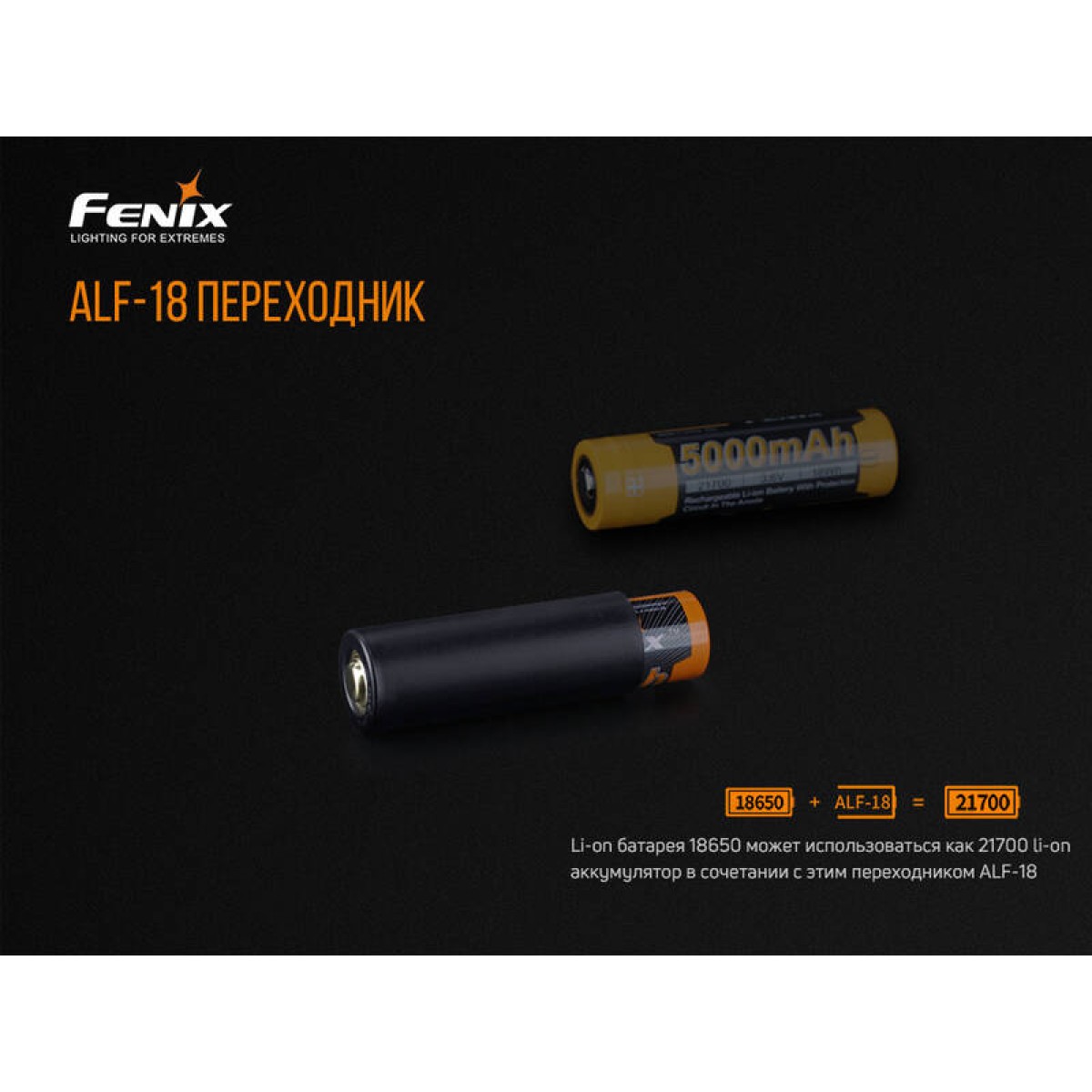 Переходник для аккумулятора Fenix 18650, ALF-18 6