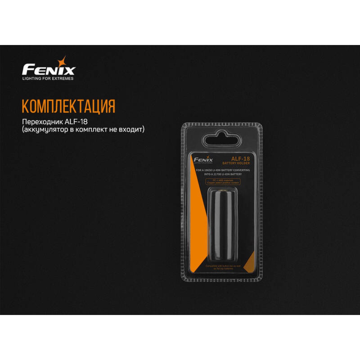 Переходник для аккумулятора Fenix 18650, ALF-18 5