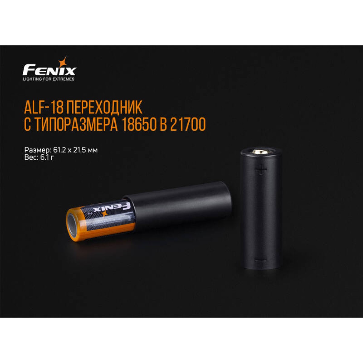 Переходник для аккумулятора Fenix 18650, ALF-18 3
