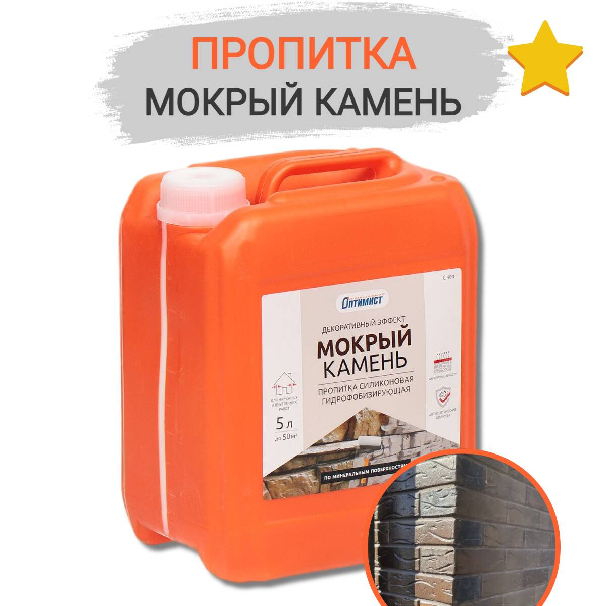 Пропитка C404 ОПТИМИСТ мокрый камень 10л OPL015 1
