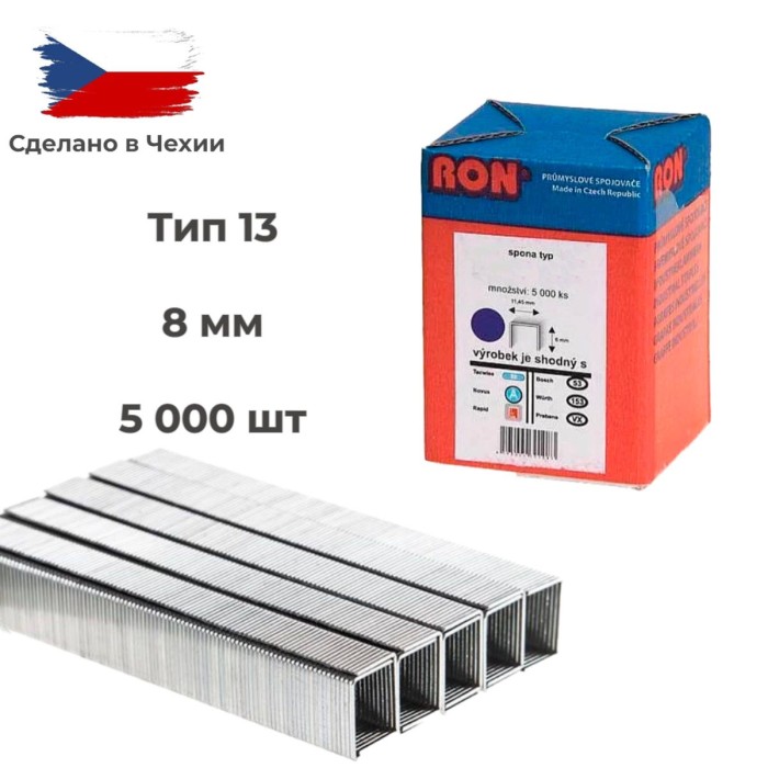 Скобы 13/8 5000 шт RON 581/08 10101598