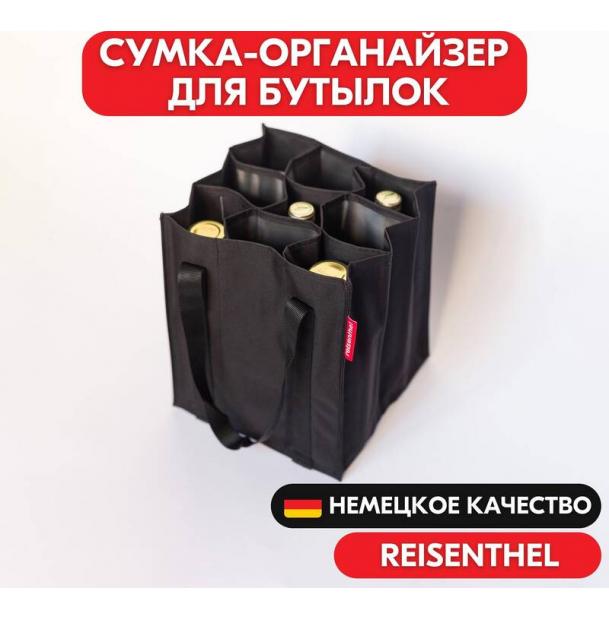 Сумка-органайзер для бутылок Reisenthel Bottlebag Black ZJ7003, хозяйственная, с разделителем, шоппер, для вина