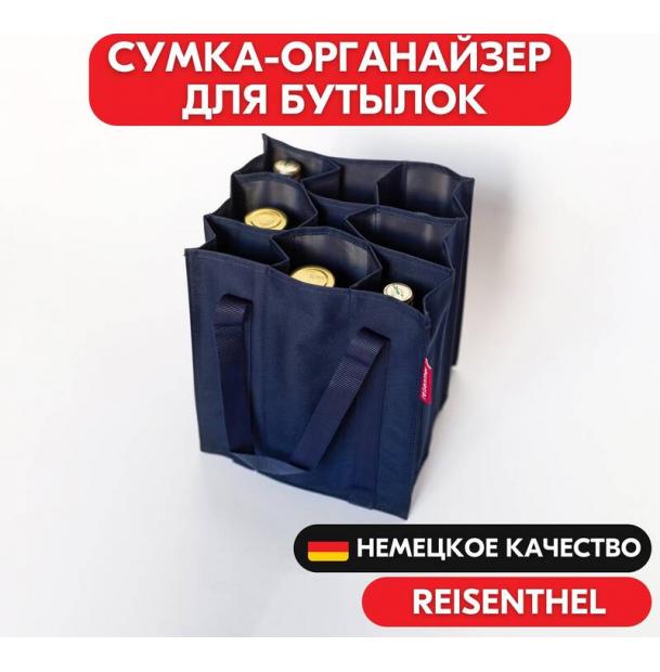 Сумка-органайзер для бутылок Reisenthel Bottlebag Dark Blue ZJ4059, хозяйственная, с разделителем, шоппер, для вина