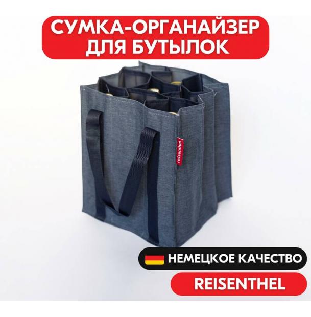 Сумка-органайзер для бутылок Reisenthel Bottlebag Twist Blue ZJ4027, хозяйственная, с разделителем, шоппер, для вина